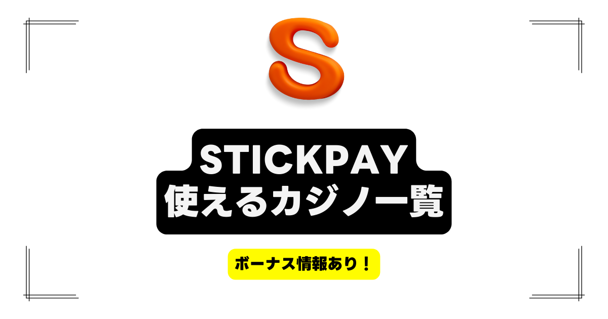 STICK PAY オンラインカジノ